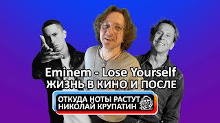 Откуда Ноты Растут #398 / Eminem - Lose Yourself