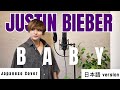 Baby / Justin Bieber ft. Ludacris 日本語で歌ってみた