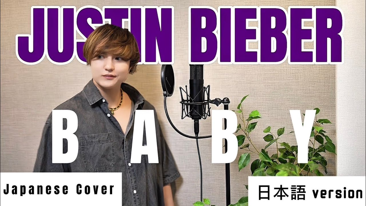 Baby / Justin Bieber ft. Ludacris 日本語で歌ってみた