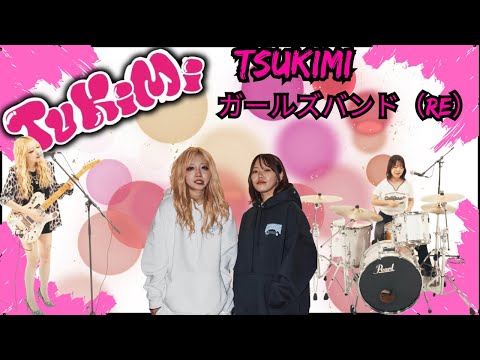 つきみ    ガールズバンド（Re）| Awesome song, awesome band | BOSS Coffee and JROCK #shreddawg