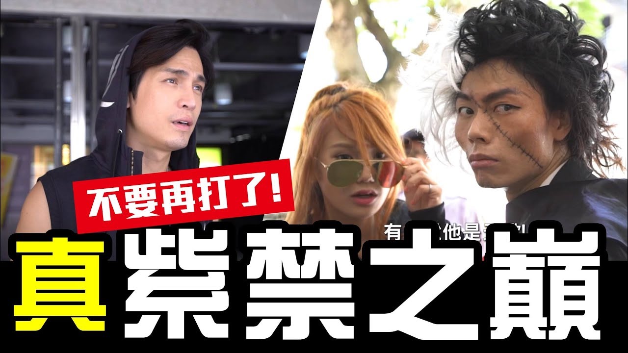 真正的紫禁之巔來了!!通通都不要在打啦!! │WACKYBOYS│反骨男孩│
