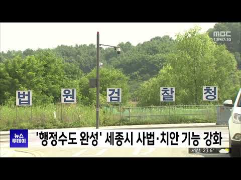 '행정수도 완성' 맞춰 <strong>세종시</strong> 사법·치안 기능 강화/대전MBC