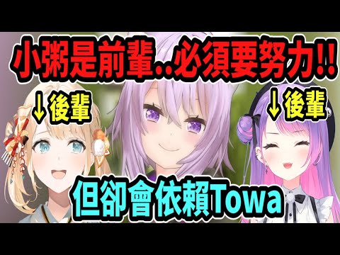 小粥在後輩(風真)面前會做出前輩榜樣..但又會依賴Towa(後輩)!? ww【hololive中文】 【Vtuber精華】【貓又小粥】