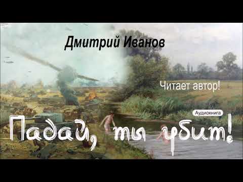 Дмитрий Иванов - Падай, Ты Убит!. Аудиокнига. Дети. Отечественная Война. Приключения. 6