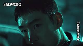 顶级杀手有多狠？收钱办事从不废话，一个人追杀一个团伙，目标不死绝不收手！一口气看完《狩猎的时间》