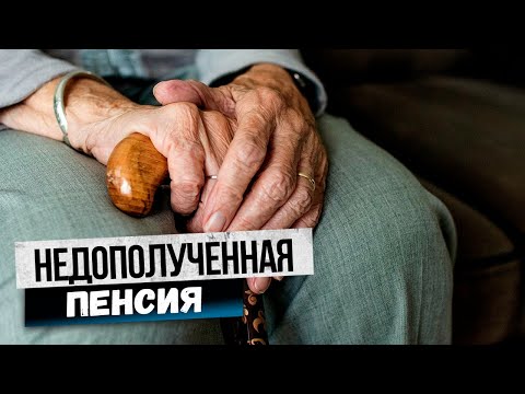 Недополученная пенсия