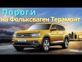 Пороги на Фольксваген Терамонт [Монтаж от ТиДжей-Тюнинг]