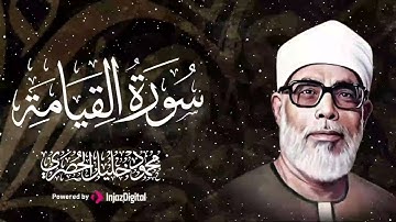 دواءُ القلوبِ... تلاوة تُنعش روحك وتملأ قلبك بالنور | من سورة القيامة | كنوز الحصري 🎧