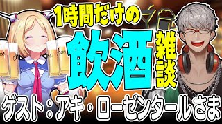 【飲酒雑談】#居酒屋ARN でかく語りき　Guest：アキ・ローゼンタール 様 【アルランディス/ホロスターズ】