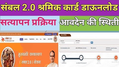 sambal card download। संबल 2.0 आवदेन की स्थिती।नया और पुराना श्रमिक कार्ड अलग अलग डाउनलोड कैसे करें।