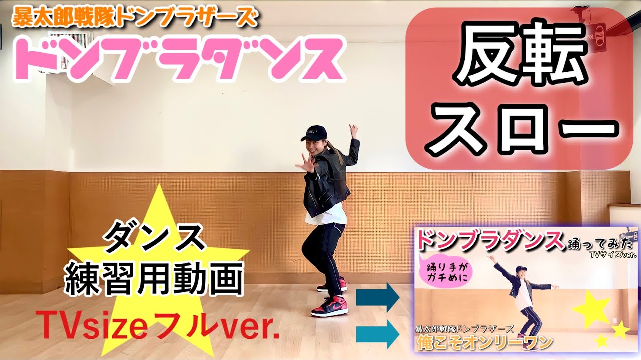 反転 スロー ドンブラダンス Tvsize ダンス練習用 Youtube