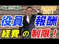 【役員報酬】定期同額給与とは？改定できる３つのケース・改定時期・損金不算入になるパターン別解説！