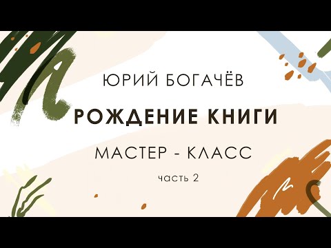 Рождение книги. Мастер-класс Юрия Богачёва. Часть 2