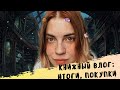 КНИЖНЫЙ ВЛОГ: ПРОЧИТАННОЕ, ПОКУПКИ И НОВИНКИ!