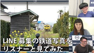 【7月21日生配信「しゃべ鉄気分！」part1】LINE募集した鉄道写真を見てみた