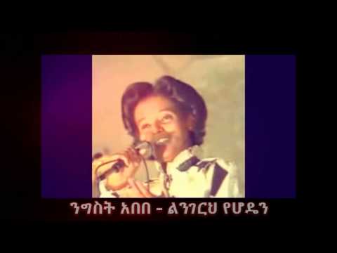 Nigist Abebe ልንገርህ የሆዴን Lingerh Yehoden 