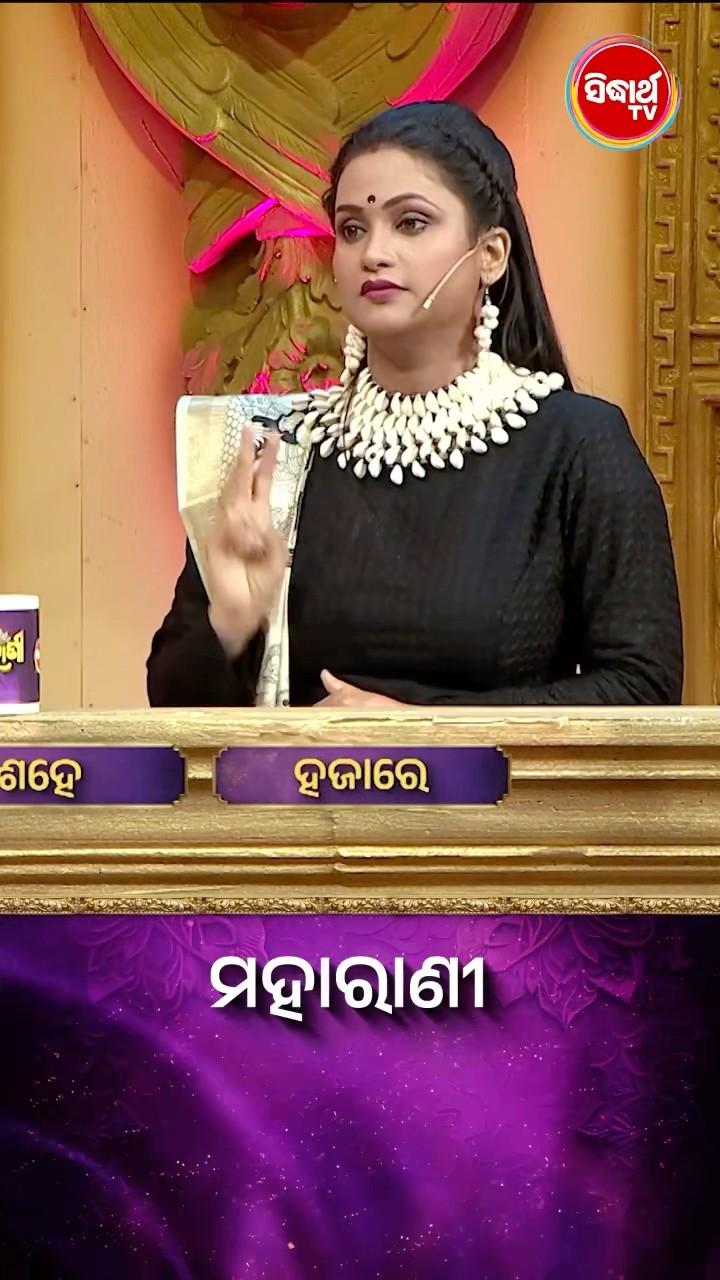 ଠିକ ଉତ୍ତରଟି କଣ  ? #Maharani #SidharthTV  #Maharani2024 #GameShow