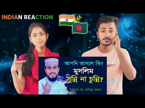 Indian Reaction On | আমাকে বলে আপনি গরম সুন্নী না ওহাবী । তারপর কি হলো । এম হাসিবুর রহমান