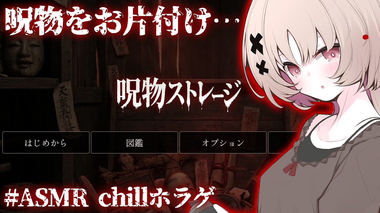 【#ASMRホラゲ】呪物をお片付け👻ｼﾞｬﾝｽｹ無しでchill要素もあるらしい・・・【戸鎖くくり/個人勢Vtuber】