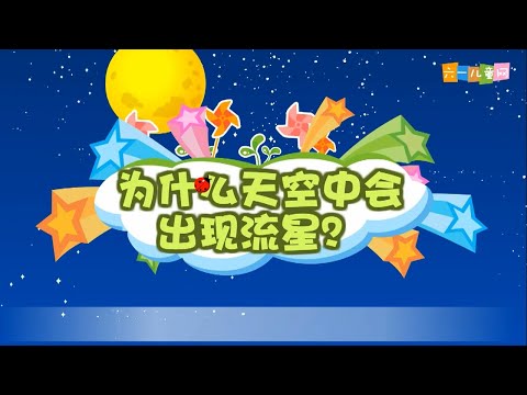 十万个为什么 | 十萬個爲什麽 | EP104《为什么天空中会出现流星？》| 幼儿科学教育 | 儿童科普 | 幼儿科普 | 高清 | 幼兒科普 | 幼兒科學教育