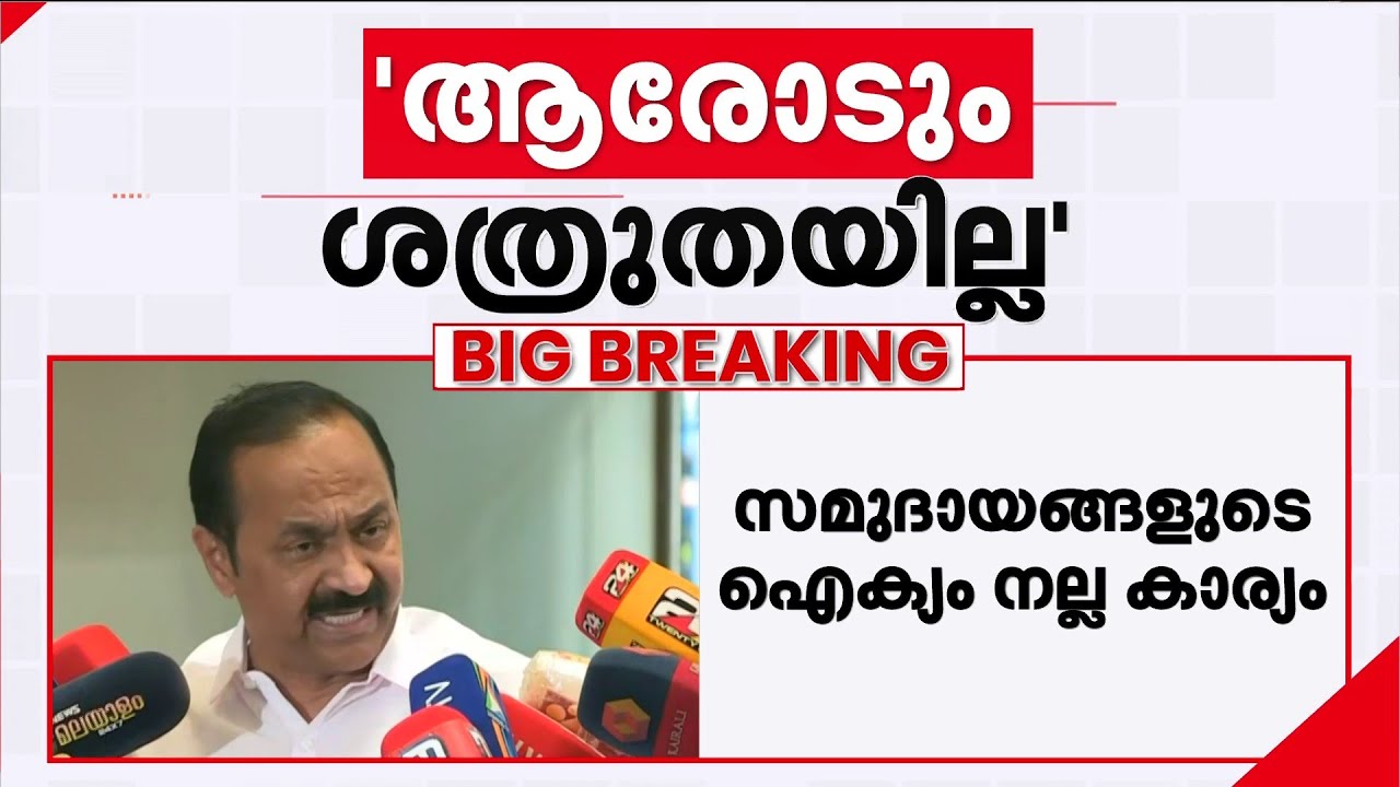 'പെരുന്നയിൽ പലതവണ പോയിട്ടുണ്ട്, സമുദായ നേതാക്കളെ കാണുന്ന ആളാണ് ഞാൻ' | VD Satheesan | Congress