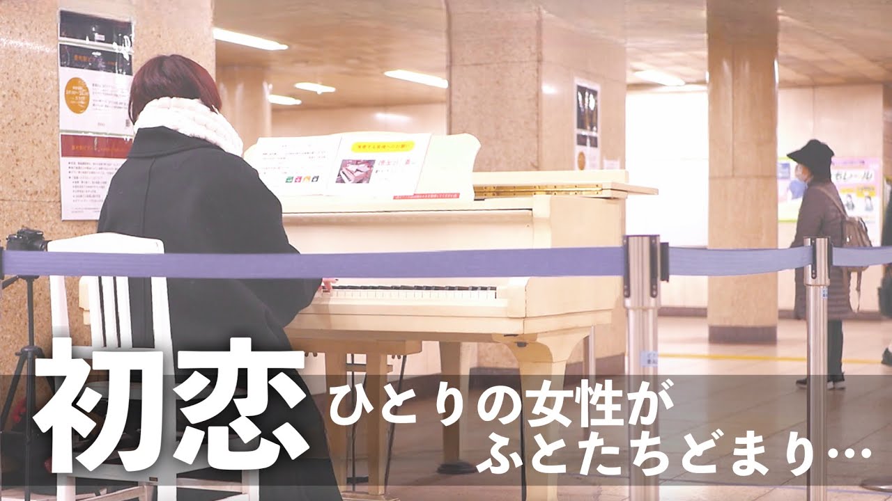 駅で「初恋」を演奏したら突然ひとりの女性が立ち止まり… #ストリートピアノ #駅ピアノ #いいしょう - YouTube