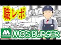 モスバーガーでバイトしてるけど質問ある？