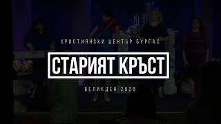 Video thumbnail of "Старият кръст /с текст/ | The old rugged cross"