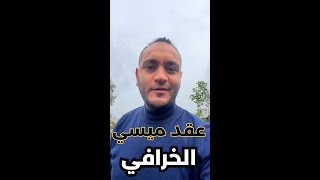 عقد ميسي مع انتر ميامي أقوي بكتييييير من عقده مع الهلال و برشلونه