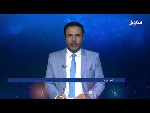 الجوف: صد هجوم حوثي ومارب تحتفي بحفظة القرآن.. وتصعيد في الإدانات