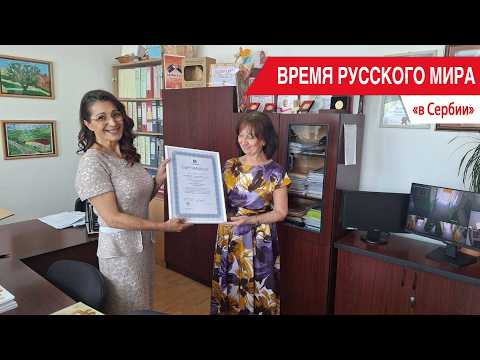 "Time of the Russian World": in Serbia