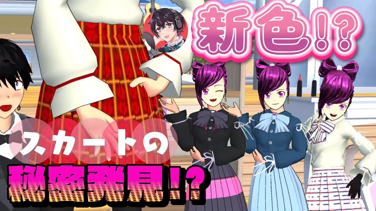新色追加！？スカートの秘密発見！？他にも小ネタあります！！Warna baru ditambahkan!? Rahasia rok ini terungkap!?【サクラスクールシミュレーター】