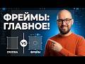 Фреймы как артборды и контейнеры | Фигма