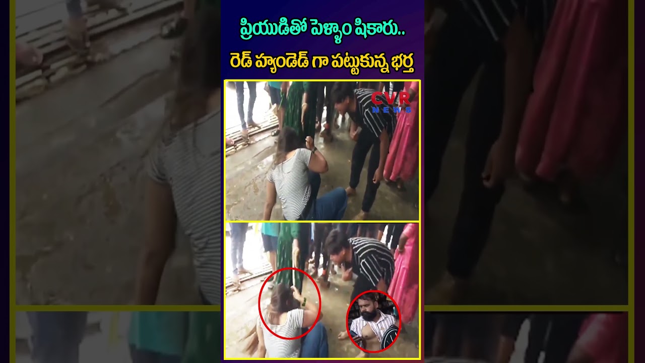 ప్రియుడితో పెళ్ళాం షికారు.. రెడ్‌హ్యండెడ్‌గా పట్టుకున్న భర్త | Husband Caught Cheating Wife | CVR