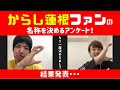 ファンの名称を決める会議、結果発表!!?