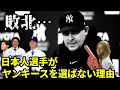 【人気球団のはずが】大谷翔平、山本由伸、今永昇太など日本人野球選手がヤンキースを選ばない背後にある理由は？