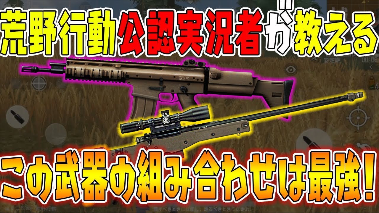 荒野行動 荒野行動公認実況者が教える 最強の武器の組み合わせはこれだ 個人的に Knives Out実況 Youtube