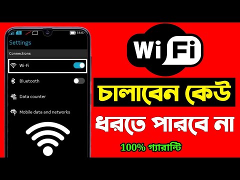 ভিডিও: আমি কিভাবে আমার ওয়াইফাই থেকে নিজেকে লুকাবো?