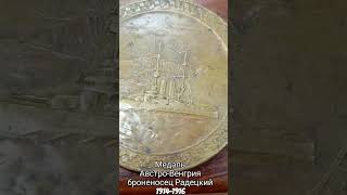 Medal SMS Radetzky Austro-Hungary 1914-1916 медаль Австро-Венгрия броненосец Радецкий война