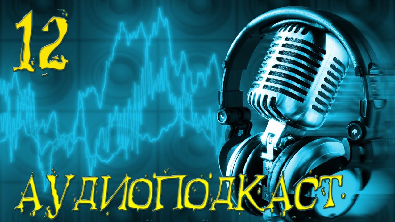 Подкаст 12