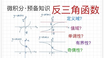 [高等数学004] 高等数学|微积分预备知识|反三角函数,如何快速绘制函数图像并得到主要性质?反正弦函数arcsinx,反余弦函数arccosx,反正切函数arctanx,反余切函数arccotx