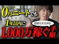 たった1年で年商0→1,000万円!神レベルで爆伸びする手順7ステップ