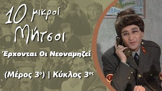 Δέκα Μικροί Μήτσοι - Έρχονται Οι Νεοναμηζεί (Μέρος 3ο) | Κύκλος 3ος