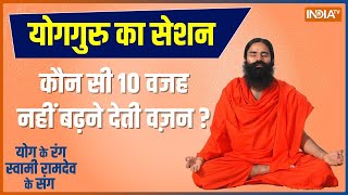 Yoga : दुबलेपन के पीछेक्या छिपी है बीमारी खतरनाक? | Swami Ramdev | Yoga |Yoga Tips By Ramdev