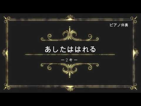 あしたははれる　ピアノ伴奏　（- 2キー）