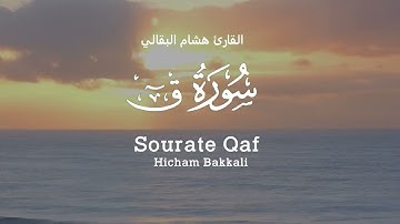 Sourate Qaf | سورة ق | القارئ هشام البقالي