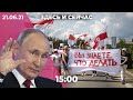 Путин подвел итоги работы Думы. БЧБ-флаг хотят признать нацистским в Беларуси. Очередь на вакцинацию