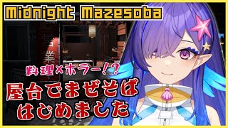 【Midnight Mazesoba / ホラーゲーム実況】まぜそば始めました、食べてくれますか？【 #新人VTuber / #五穣みずき / #エアプロ】