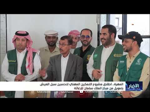إطلاق مشروع التمكين المهني لتحسين سبل العيش في المهرة بتمويل من مركز الملك سلمان للإغاثة