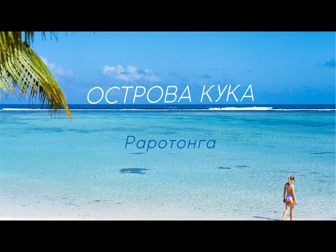 ОСТРОВА КУКА: Раротонга